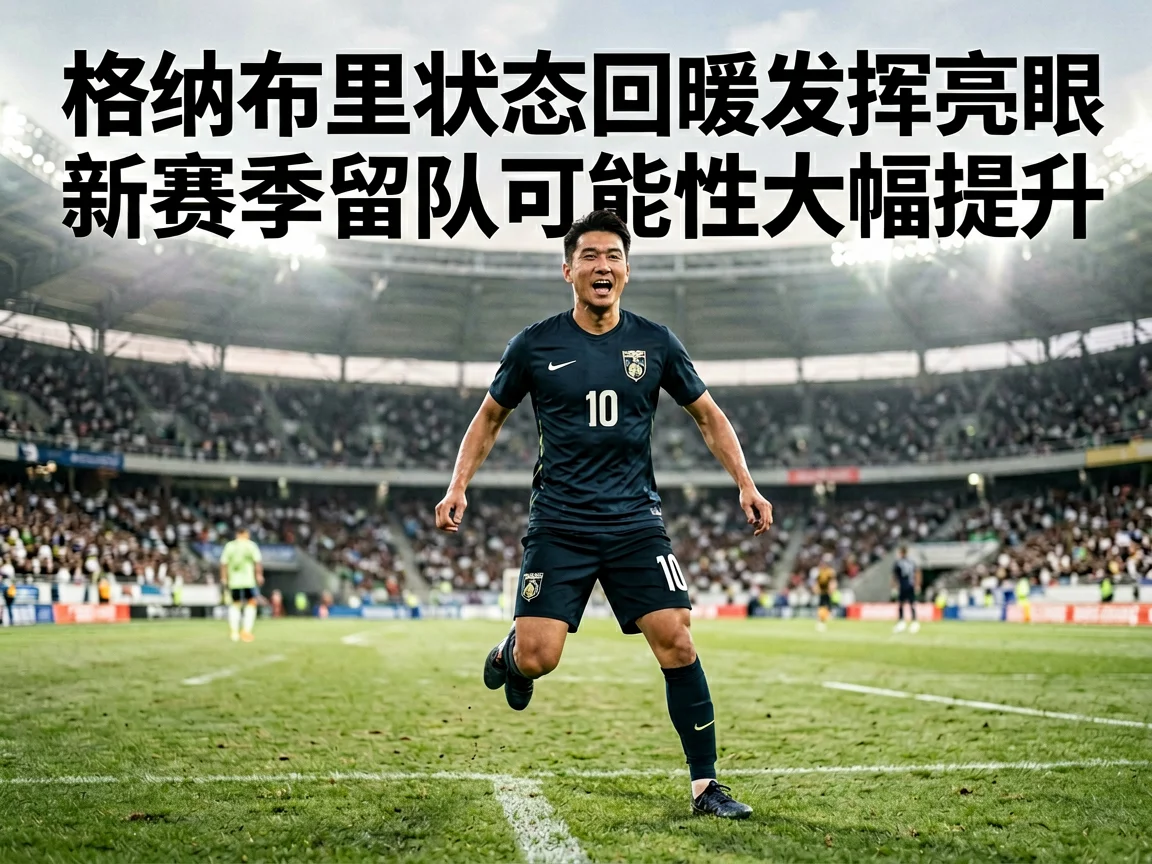 格纳布里状态回暖发挥亮眼新赛季留队可能性大幅提升